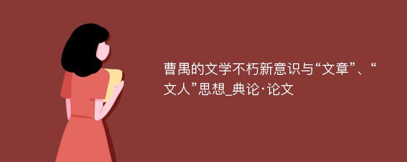 曹禺的文学不朽新意识与“文章”、“文人”思想_典论·论文