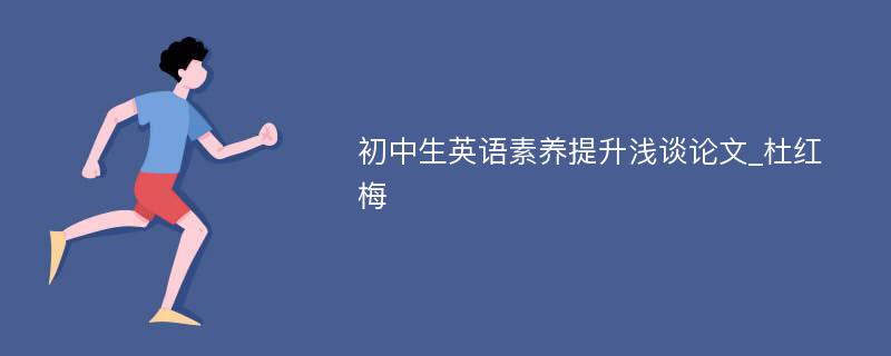 初中生英语素养提升浅谈论文_杜红梅