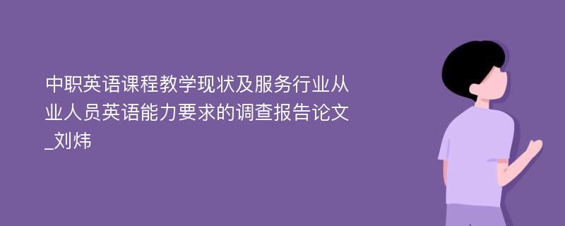 中职英语课程教学现状及服务行业从业人员英语能力要求的调查报告论文_刘炜