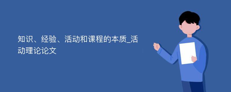 知识、经验、活动和课程的本质_活动理论论文