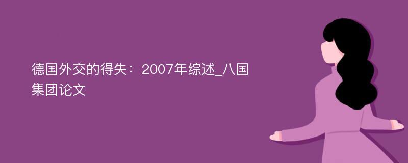 德国外交的得失：2007年综述_八国集团论文