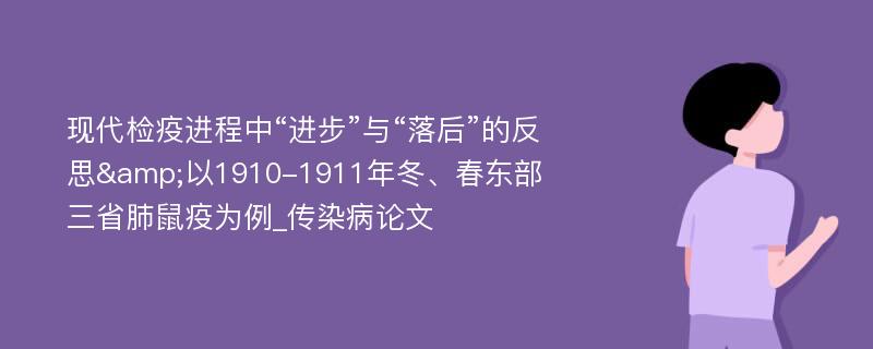 现代检疫进程中“进步”与“落后”的反思&以1910-1911年冬、春东部三省肺鼠疫为例_传染病论文