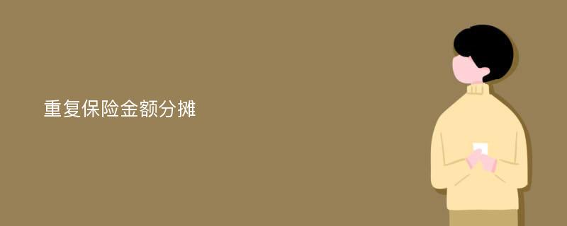 重复保险金额分摊