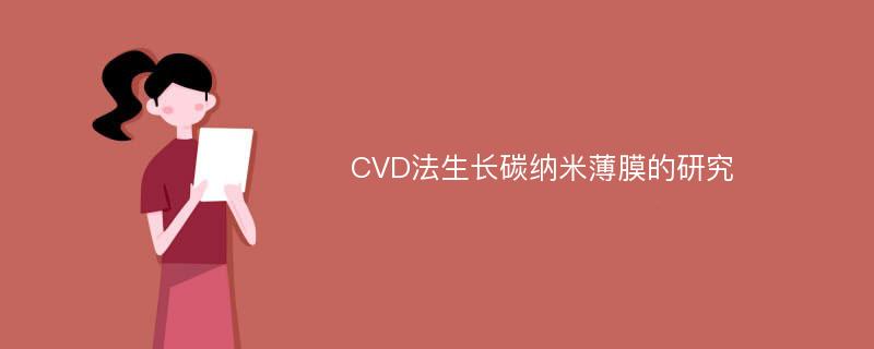 CVD法生长碳纳米薄膜的研究