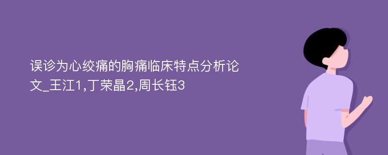 误诊为心绞痛的胸痛临床特点分析论文_王江1,丁荣晶2,周长钰3