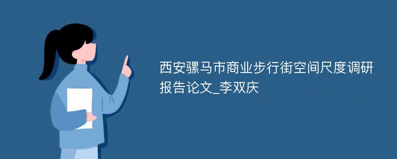 西安骡马市商业步行街空间尺度调研报告论文_李双庆