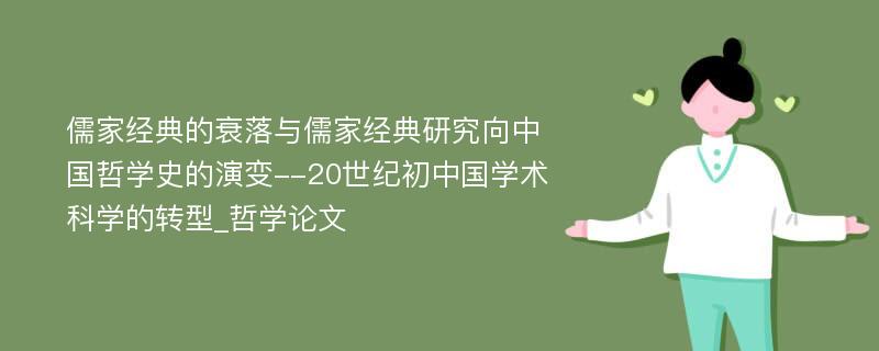 儒家经典的衰落与儒家经典研究向中国哲学史的演变--20世纪初中国学术科学的转型_哲学论文