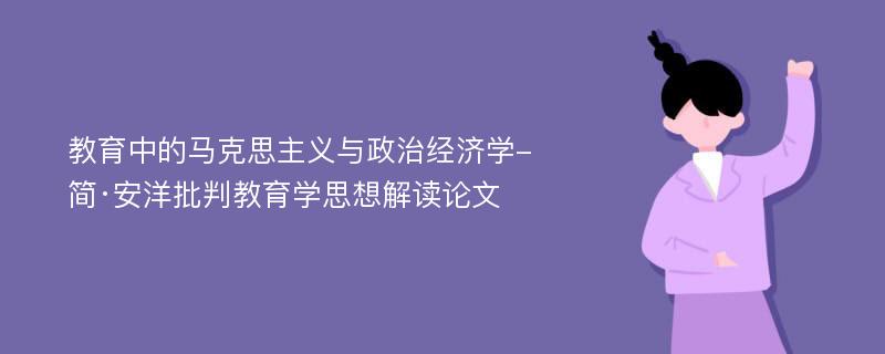 教育中的马克思主义与政治经济学-简·安洋批判教育学思想解读论文