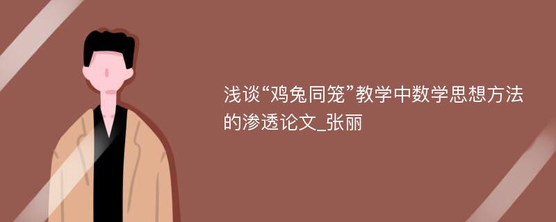 浅谈“鸡兔同笼”教学中数学思想方法的渗透论文_张丽