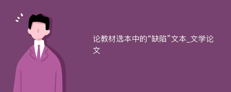 论教材选本中的“缺陷”文本_文学论文