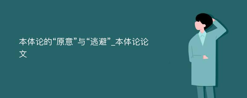 本体论的“原意”与“逃避”_本体论论文