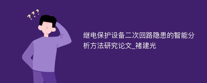 继电保护设备二次回路隐患的智能分析方法研究论文_褚建光