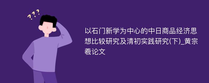 以石门新学为中心的中日商品经济思想比较研究及清初实践研究(下)_黄宗羲论文