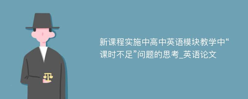 新课程实施中高中英语模块教学中“课时不足”问题的思考_英语论文