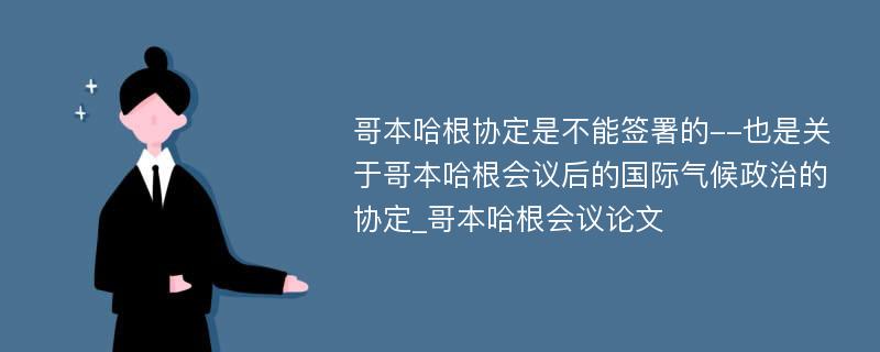 哥本哈根协定是不能签署的--也是关于哥本哈根会议后的国际气候政治的协定_哥本哈根会议论文