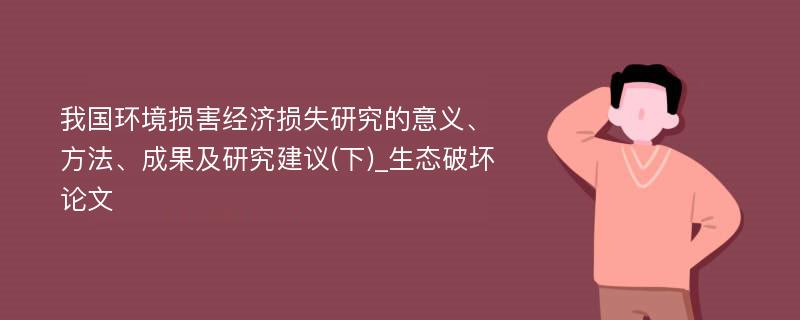 我国环境损害经济损失研究的意义、方法、成果及研究建议(下)_生态破坏论文