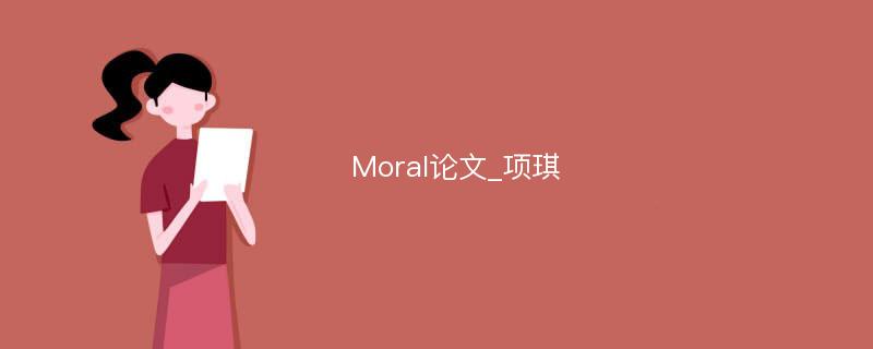 Moral论文_项琪