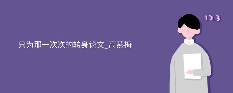 只为那一次次的转身论文_高燕梅