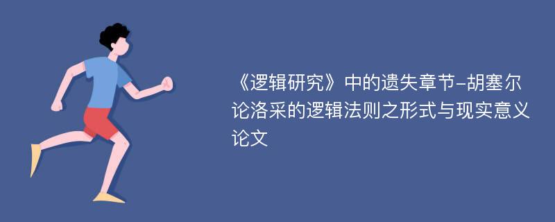 《逻辑研究》中的遗失章节-胡塞尔论洛采的逻辑法则之形式与现实意义论文