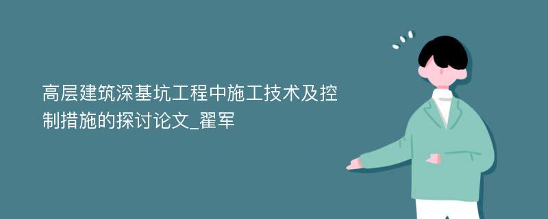 高层建筑深基坑工程中施工技术及控制措施的探讨论文_翟军