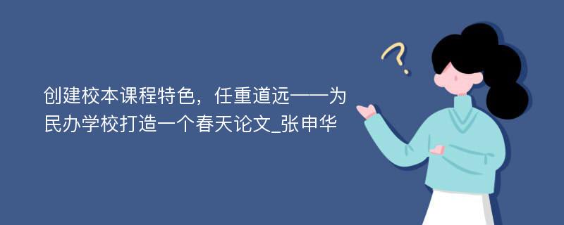 创建校本课程特色，任重道远——为民办学校打造一个春天论文_张申华