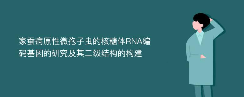 家蚕病原性微孢子虫的核糖体RNA编码基因的研究及其二级结构的构建