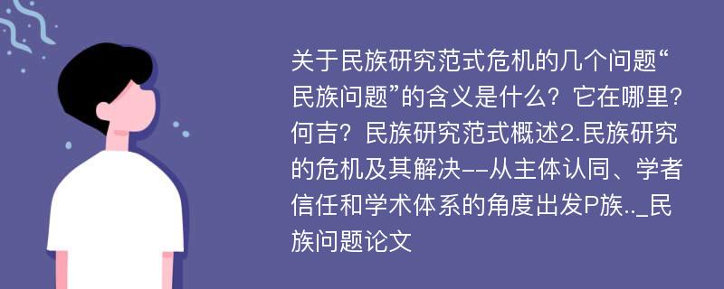 关于民族研究范式危机的几个问题“民族问题”的含义是什么？它在哪里?何吉？民族研究范式概述2.民族研究的危机及其解决--从主体认同、学者信任和学术体系的角度出发P族.._民族问题论文