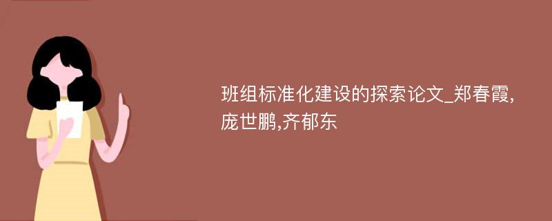 班组标准化建设的探索论文_郑春霞,庞世鹏,齐郁东