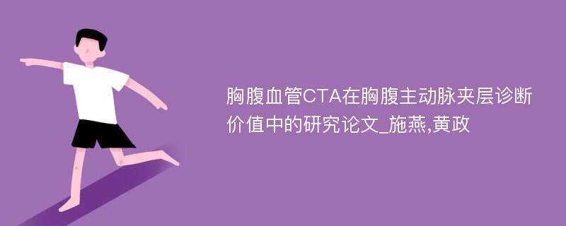 胸腹血管CTA在胸腹主动脉夹层诊断价值中的研究论文_施燕,黄政