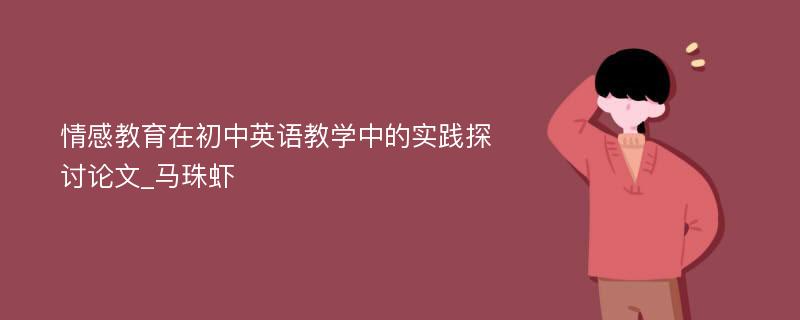 情感教育在初中英语教学中的实践探讨论文_马珠虾