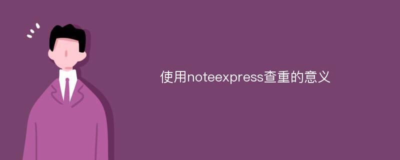 使用noteexpress查重的意义