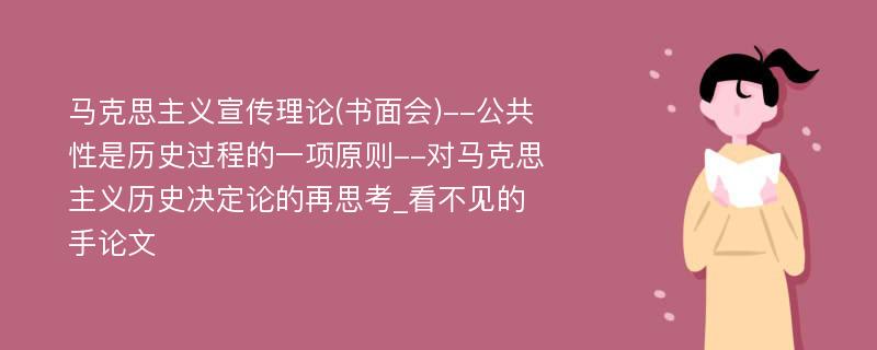 马克思主义宣传理论(书面会)--公共性是历史过程的一项原则--对马克思主义历史决定论的再思考_看不见的手论文