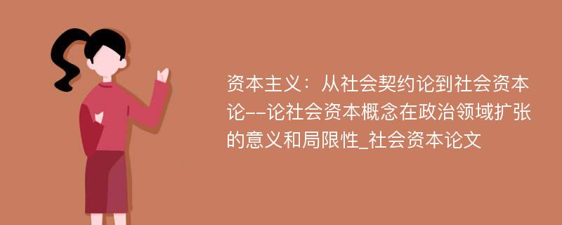 资本主义：从社会契约论到社会资本论--论社会资本概念在政治领域扩张的意义和局限性_社会资本论文