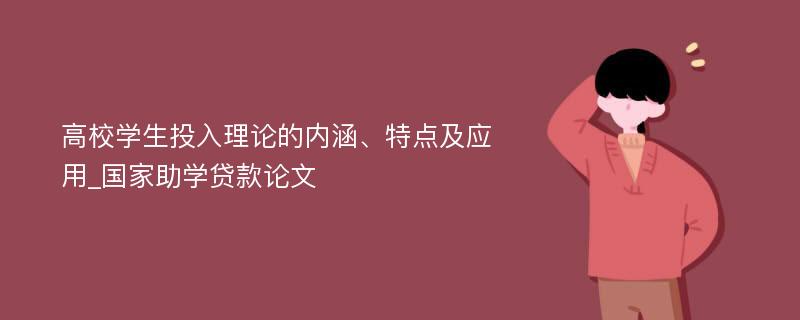 高校学生投入理论的内涵、特点及应用_国家助学贷款论文