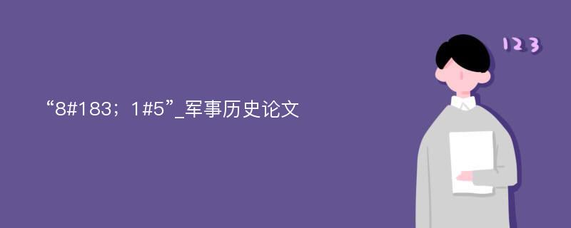 “8#183；1#5”_军事历史论文