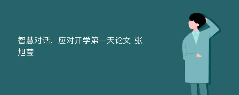 智慧对话，应对开学第一天论文_张旭莹