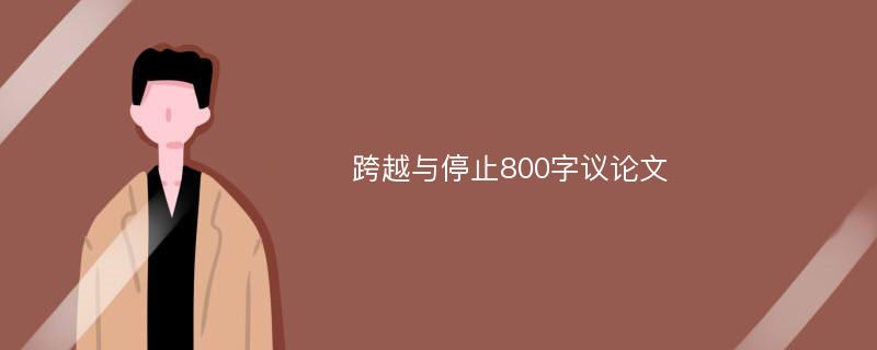 跨越与停止800字议论文