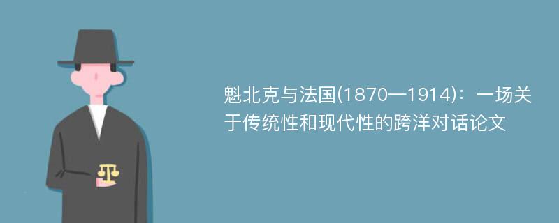 魁北克与法国(1870—1914)：一场关于传统性和现代性的跨洋对话论文