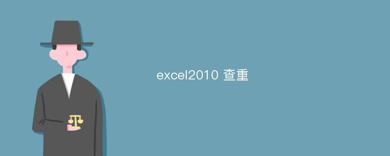 excel2010 查重