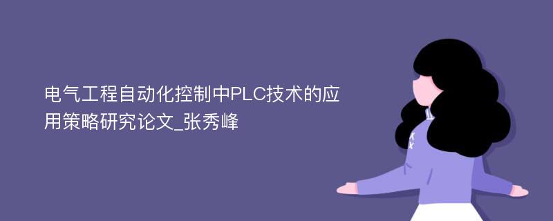 电气工程自动化控制中PLC技术的应用策略研究论文_张秀峰