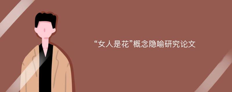 “女人是花”概念隐喻研究论文