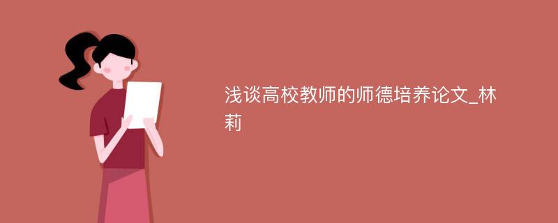 浅谈高校教师的师德培养论文_林　莉