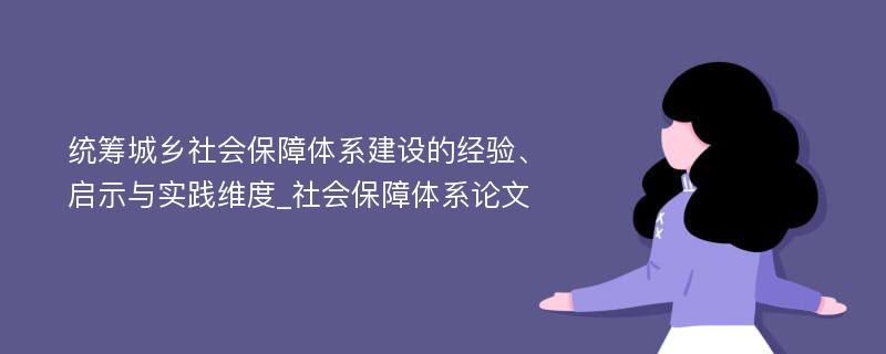 统筹城乡社会保障体系建设的经验、启示与实践维度_社会保障体系论文