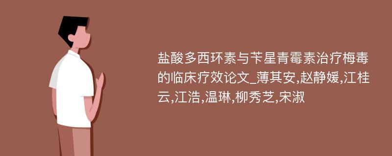 盐酸多西环素与苄星青霉素治疗梅毒的临床疗效论文_薄其安,赵静媛,江桂云,江浩,温琳,柳秀芝,宋淑