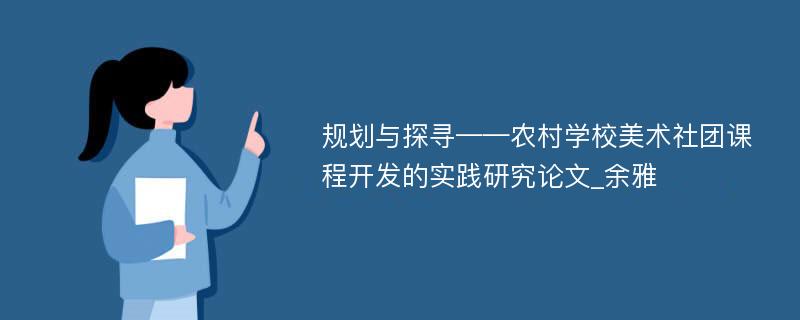 规划与探寻——农村学校美术社团课程开发的实践研究论文_余雅