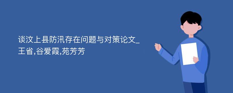 谈汶上县防汛存在问题与对策论文_王省,谷爱霞,苑芳芳