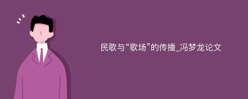 民歌与“歌场”的传播_冯梦龙论文