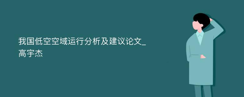 我国低空空域运行分析及建议论文_高宇杰