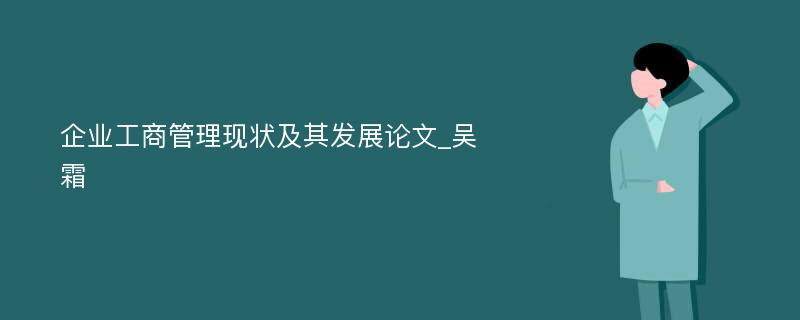 企业工商管理现状及其发展论文_吴霜