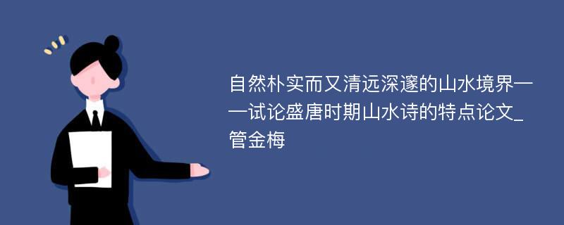 自然朴实而又清远深邃的山水境界——试论盛唐时期山水诗的特点论文_管金梅